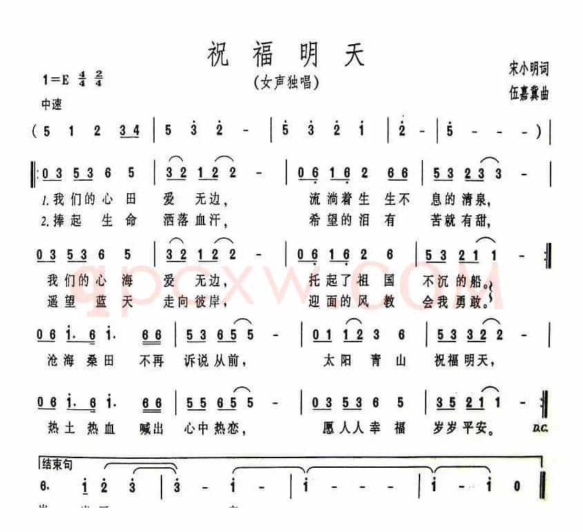 祝福明天（宋小明词 伍嘉冀曲）