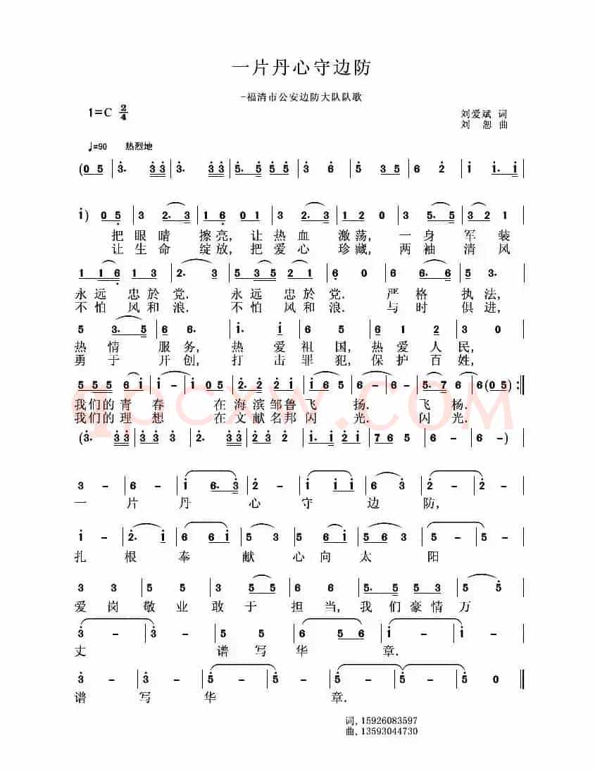 一片丹心守边防（刘爱斌词 刘恕曲）