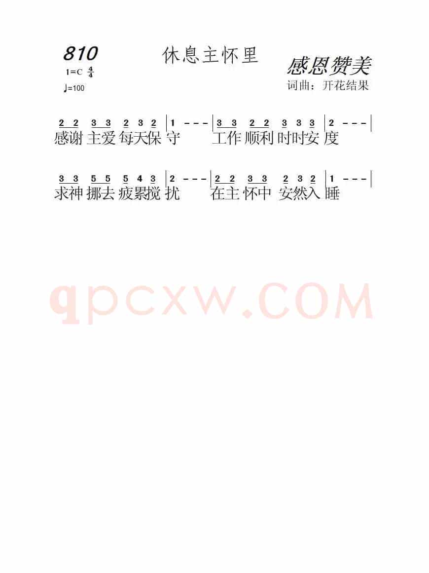 810 休息主怀里(开花结果词曲)