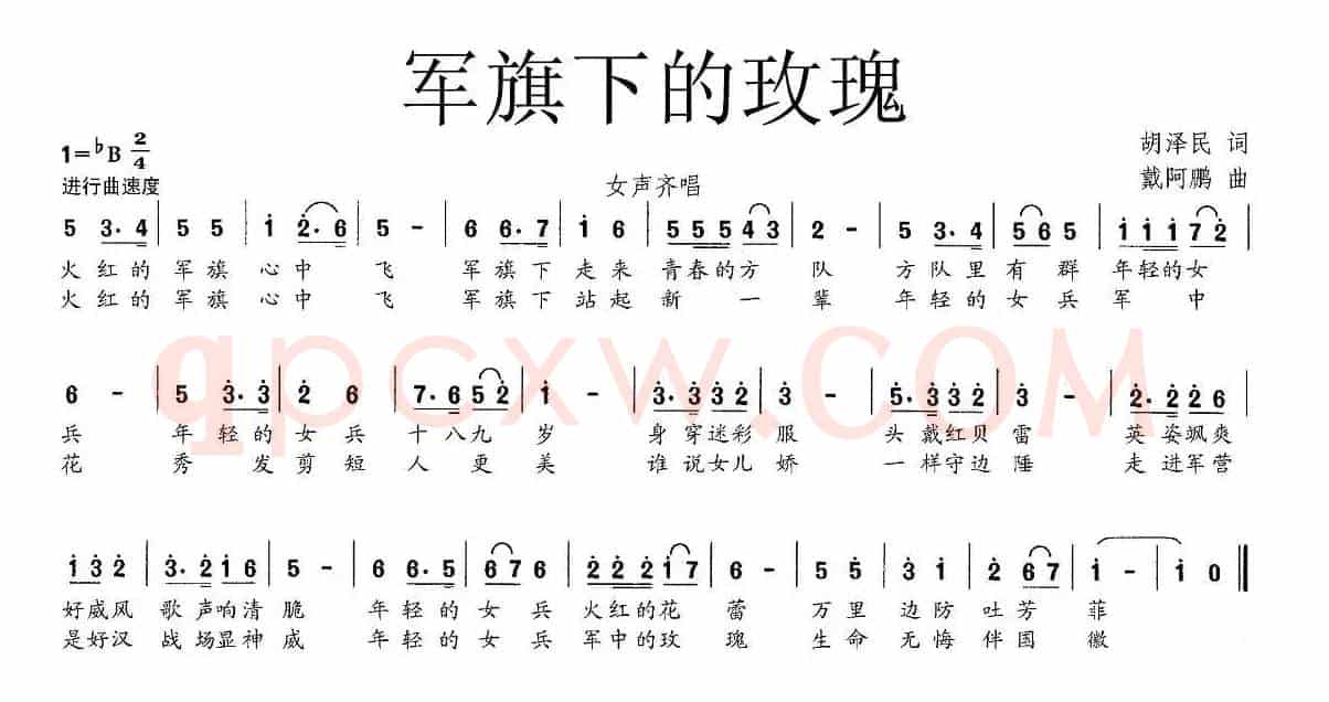 军旗下的玫瑰（胡泽民词 戴阿鹏曲）