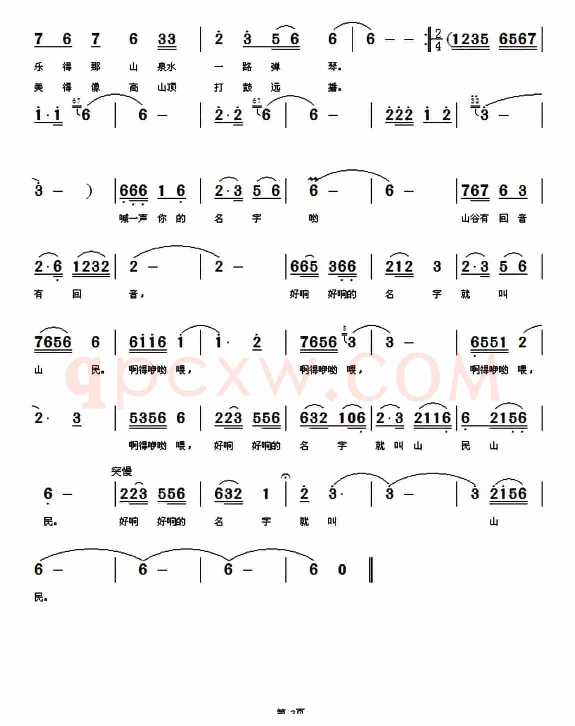 喊一声你的名字叫山民