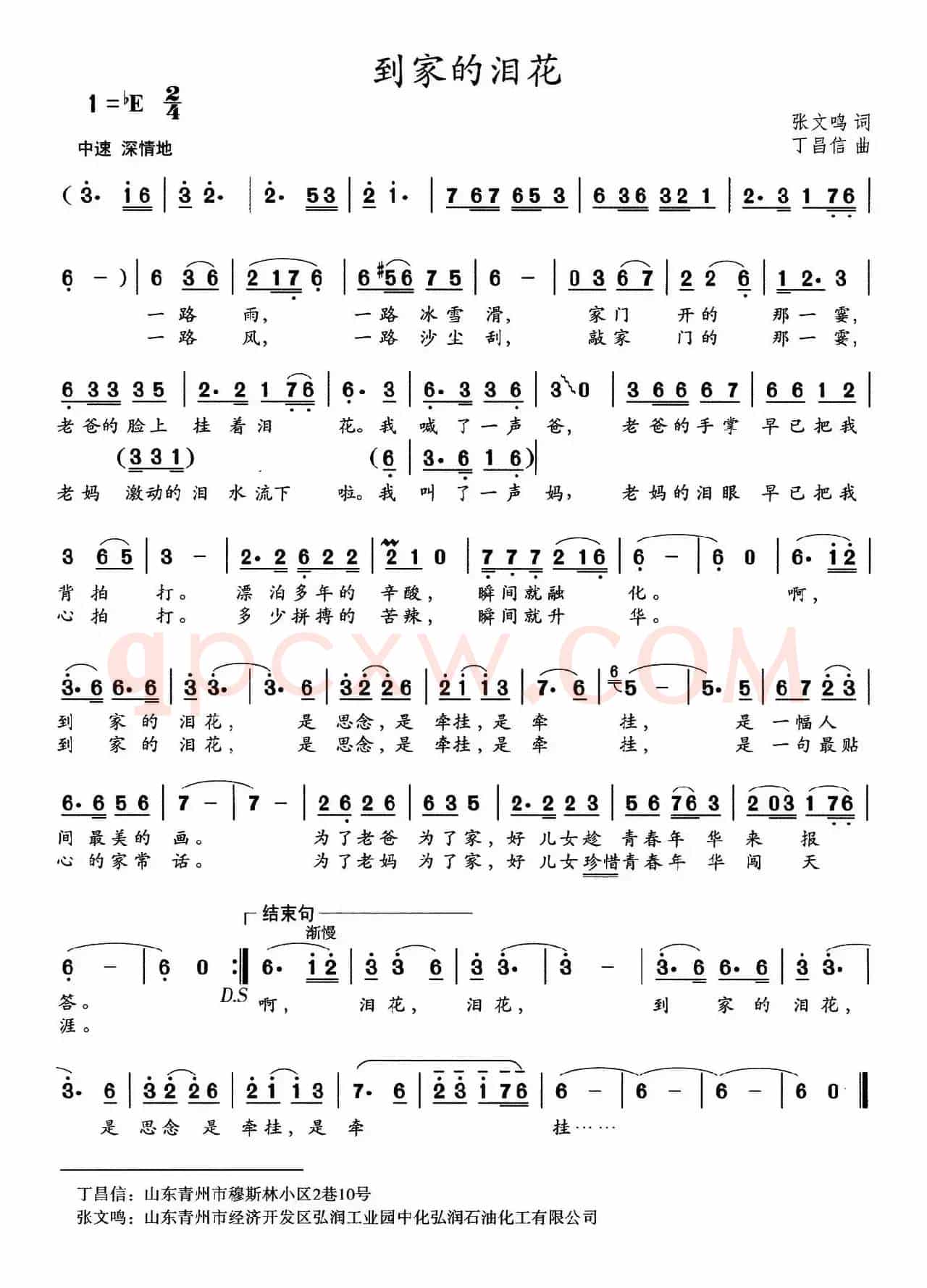 到家的泪花（张文鸣词 丁昌信曲）