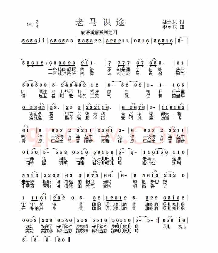 老马识途(姚玉凤词 李怀东曲)