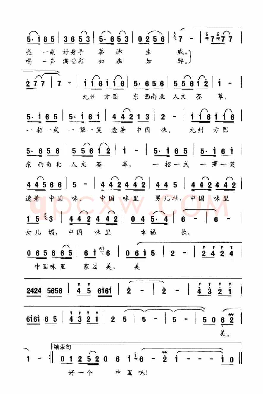 中国味