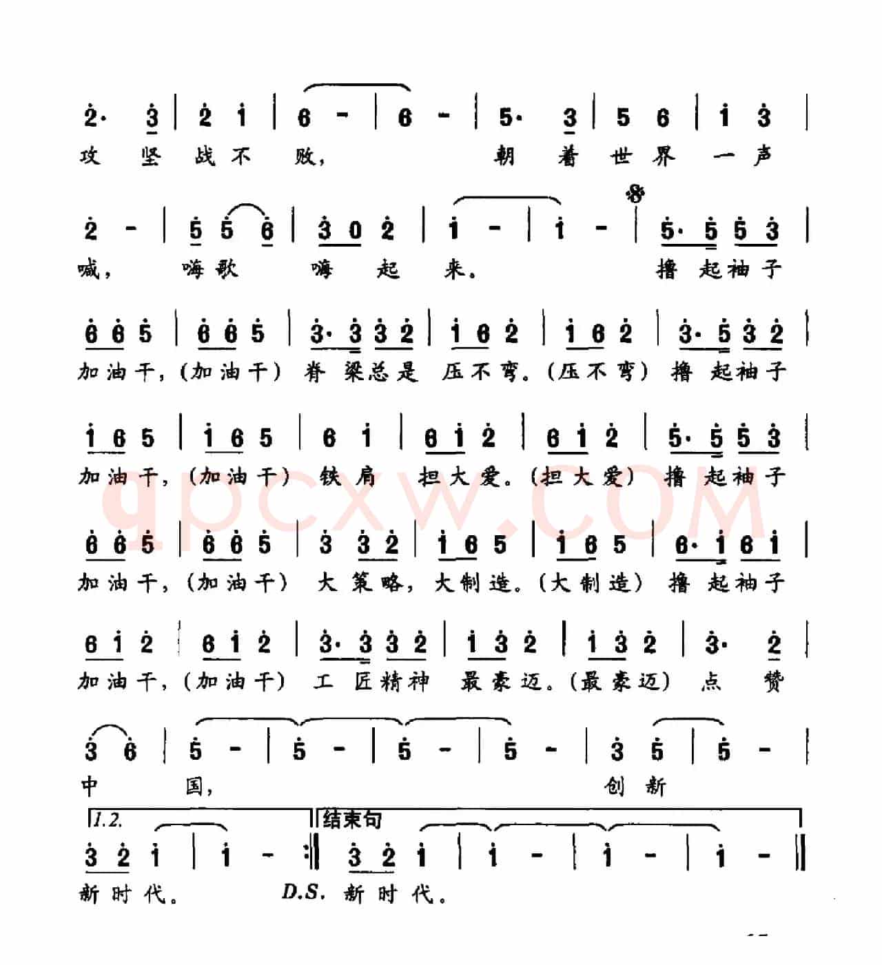 撸起袖子加油干（佟文西词 冷新华曲）