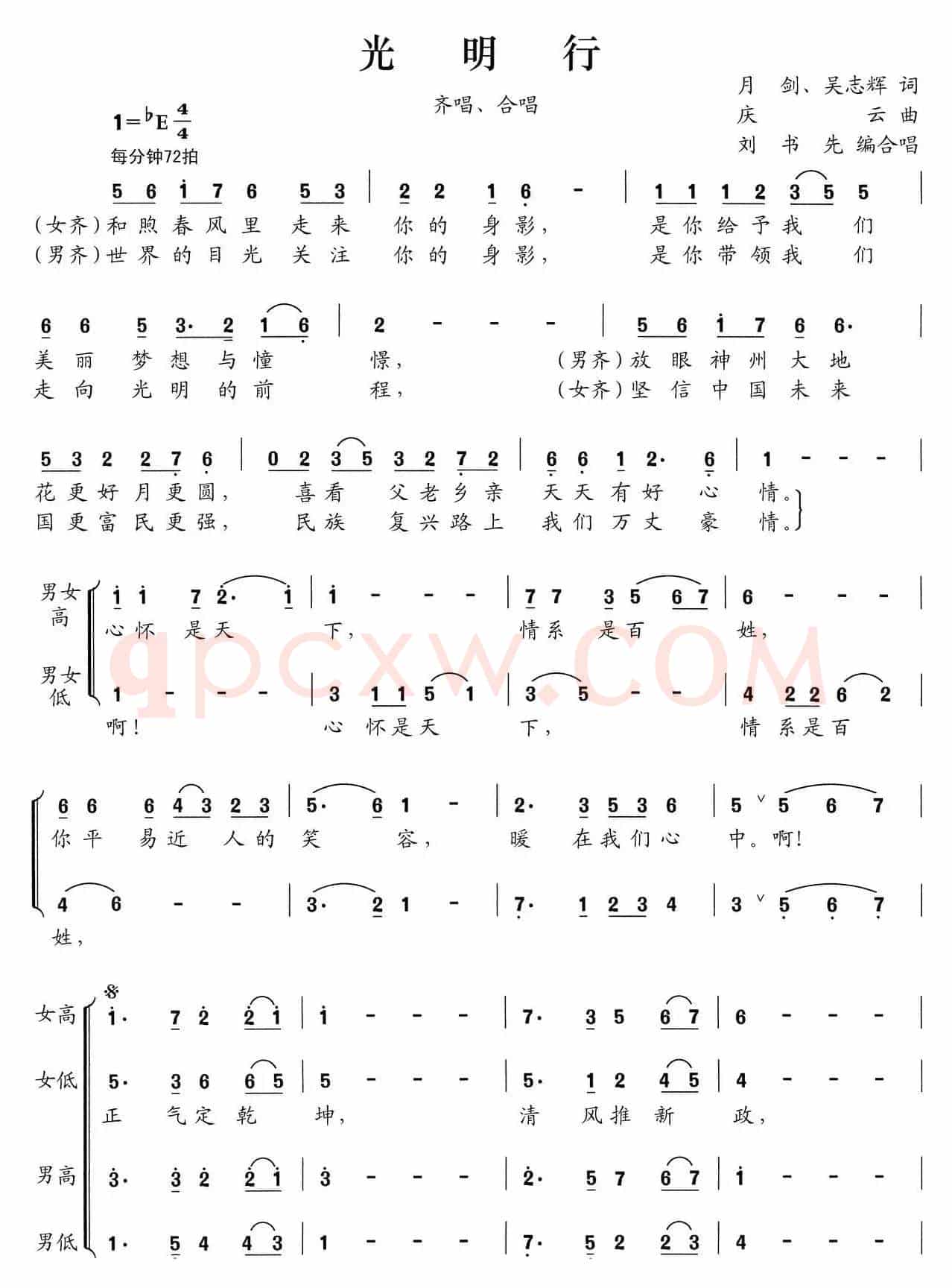光明行（潘月剑 吴志辉词 孟庆云曲）