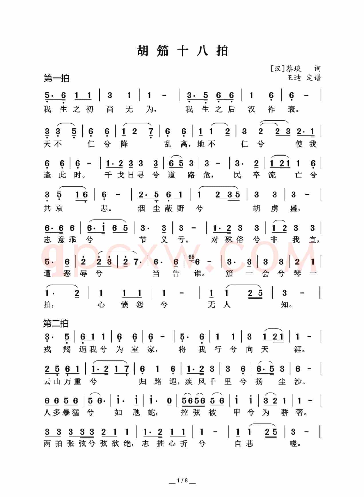 胡笳十八拍