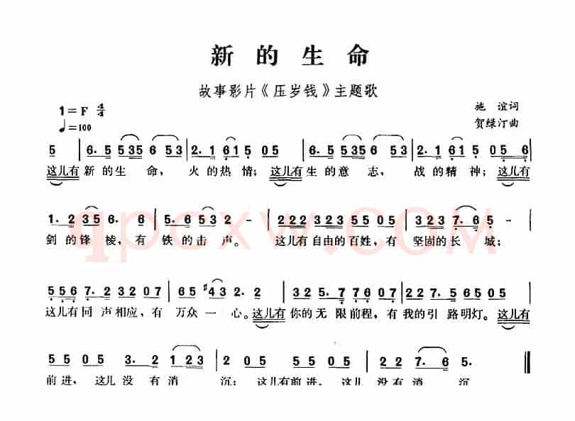 新的生命（故事影片《压岁钱》主题歌）