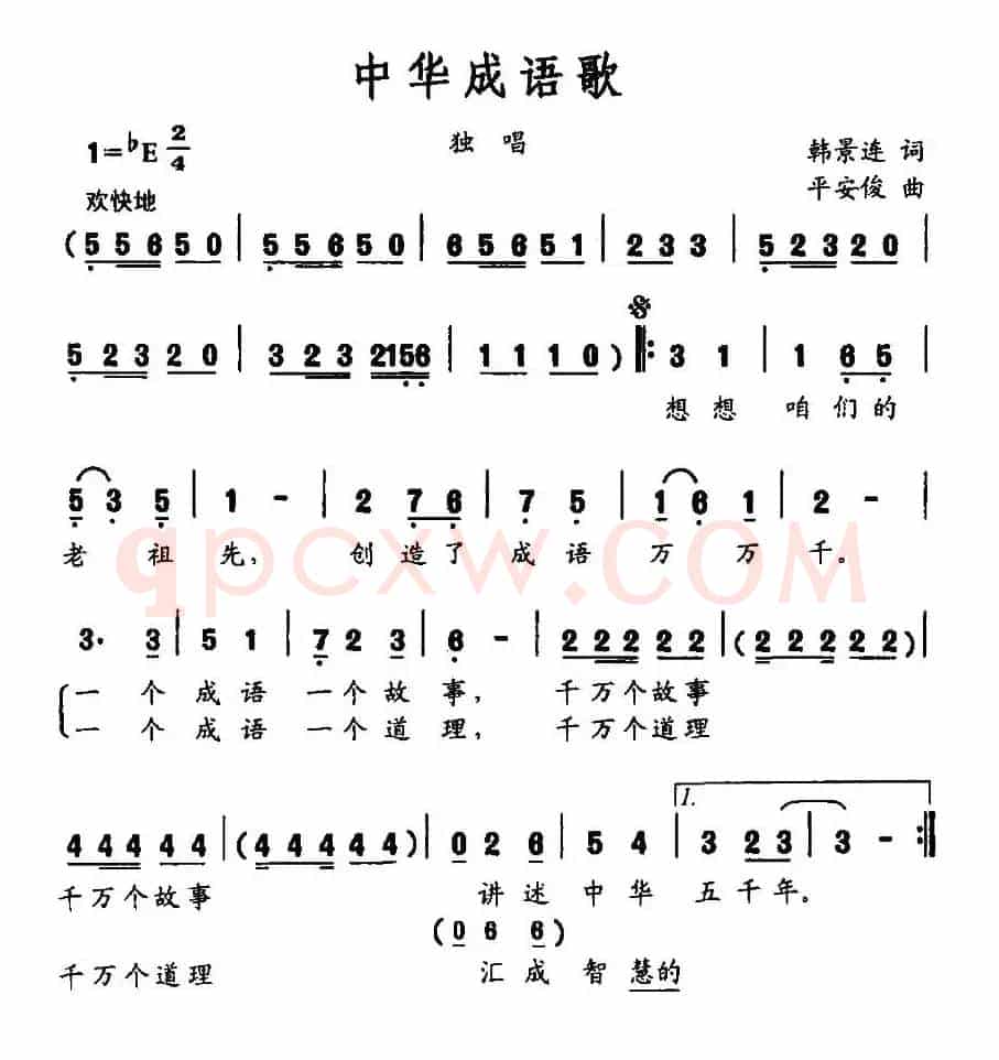 中华成语歌