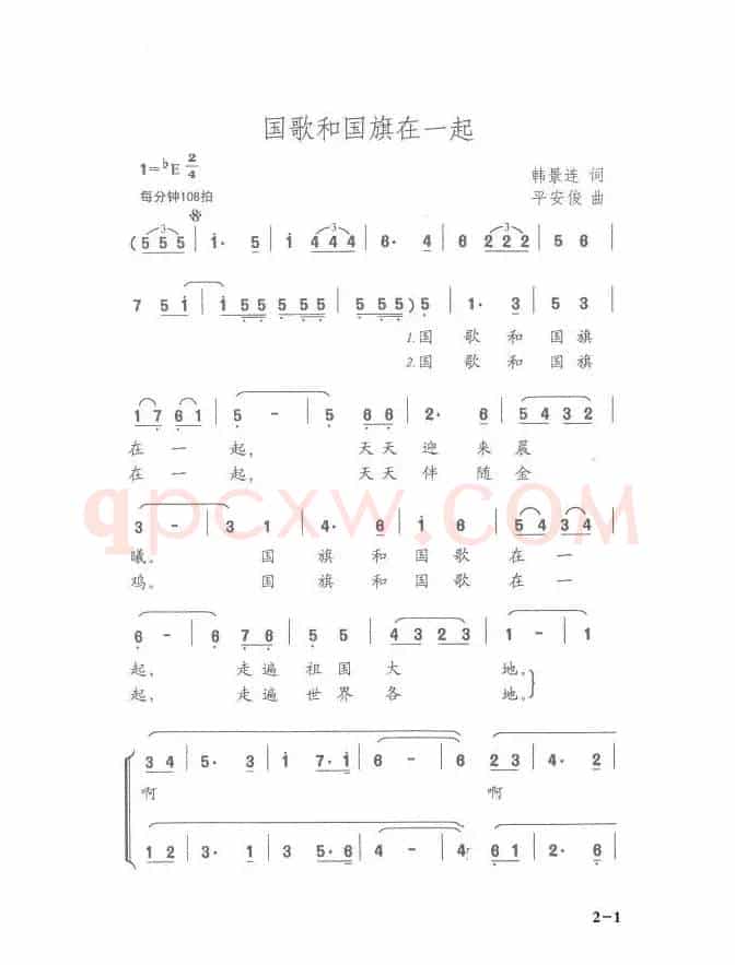 国歌和国旗在一起