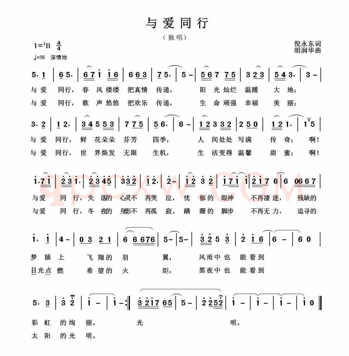 与爱同行（倪永东词 胡润华曲）