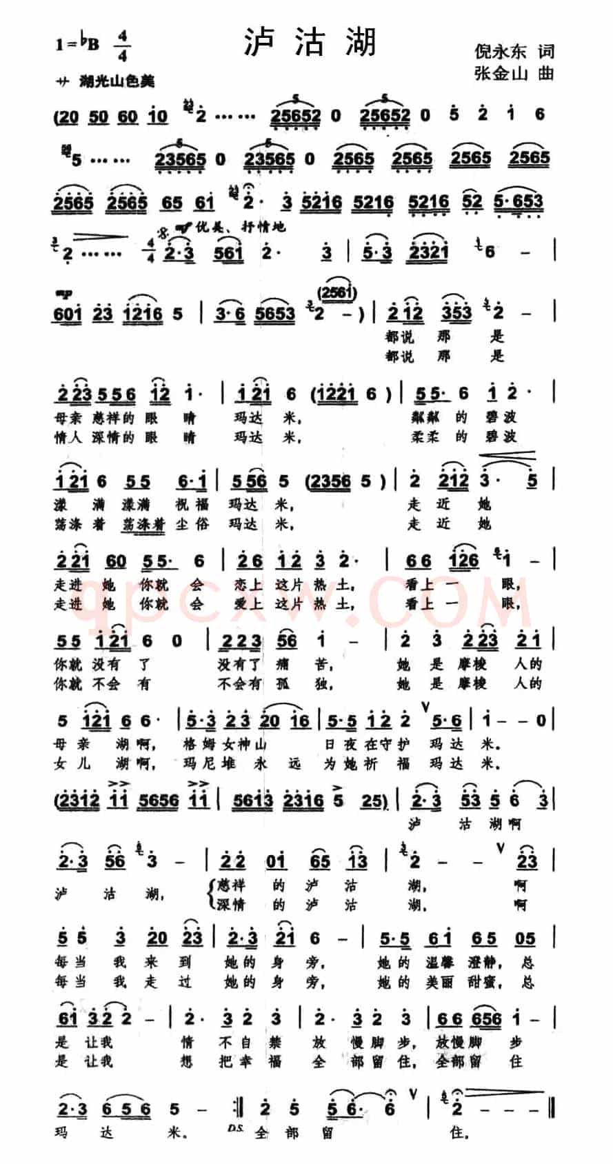 泸沽湖（倪永东词 张金山曲）