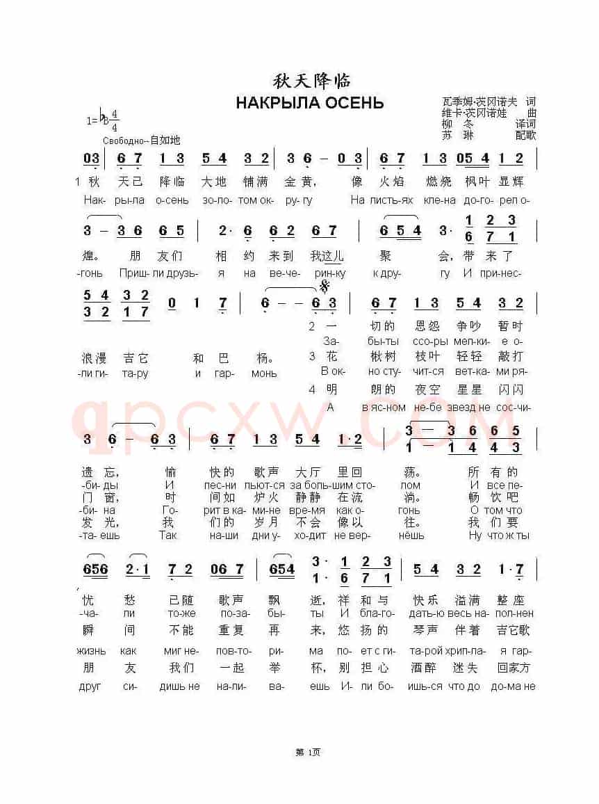 秋天降临НАКРЫЛА ОСЕНЬ（中俄简谱）