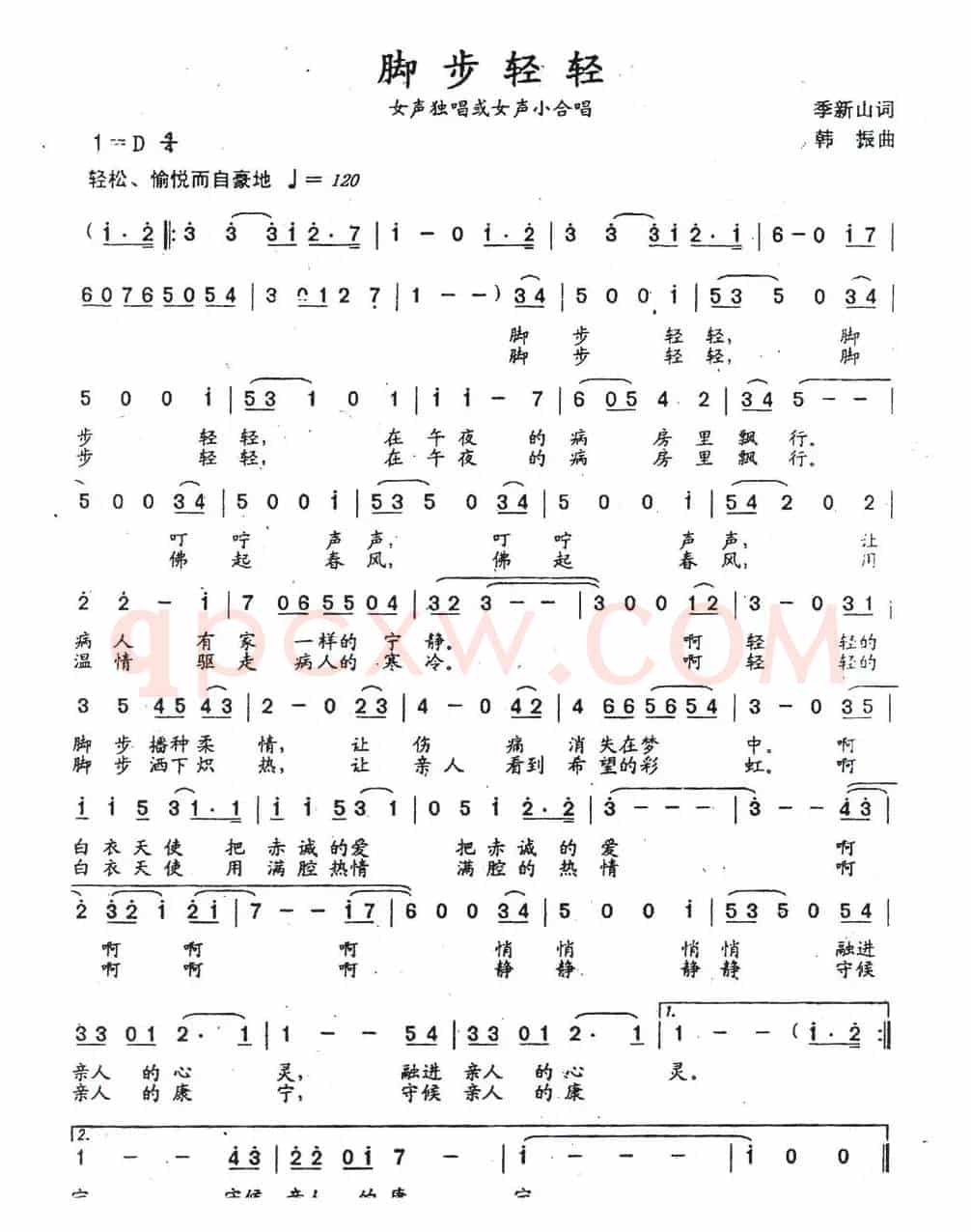 脚步轻轻(季新山词 韩振曲)
