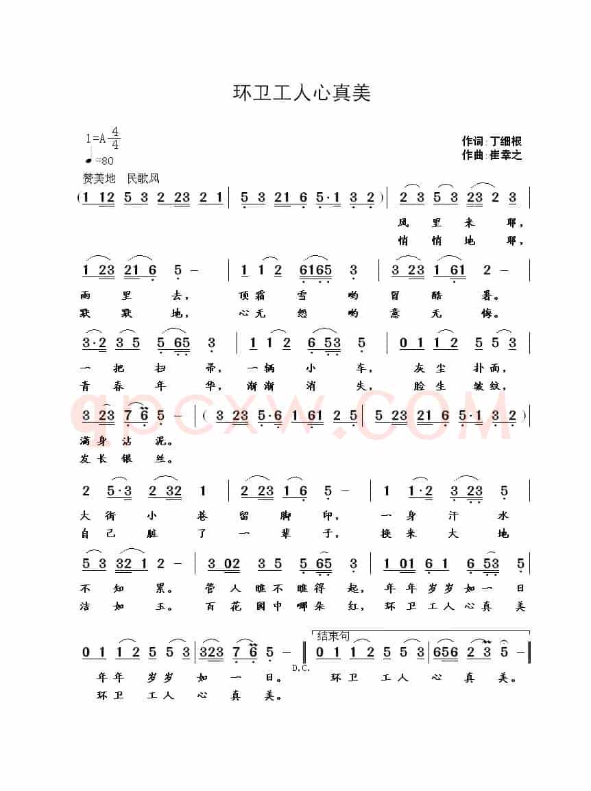 环卫工人心真美（丁细根词 崔幸之曲）