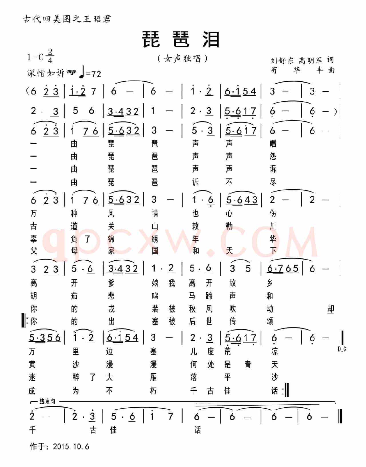 琵琶泪(刘舒东 高明军词 苟华丰曲)