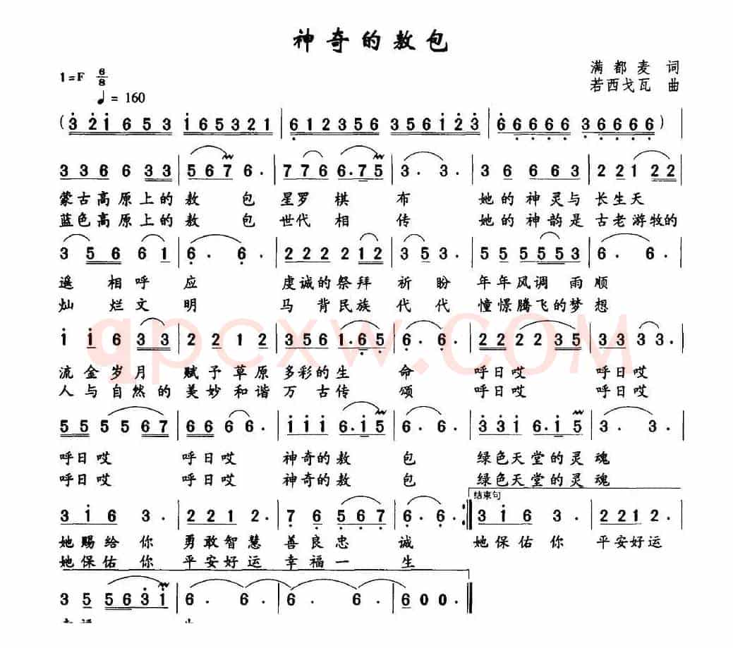 神奇的敖包（满都麦词 若西戈瓦曲）