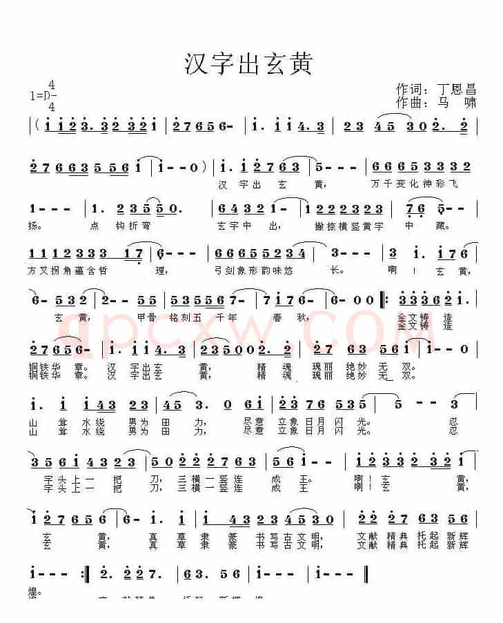 汉字出玄黄(丁恩昌词 马啸曲)