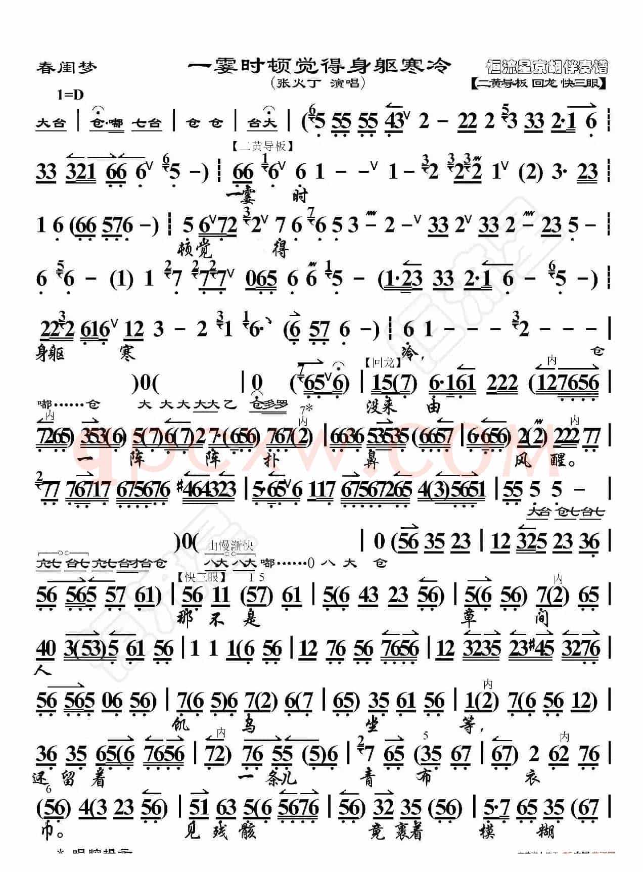 春闺梦·一霎时顿觉得身躯寒冷（京胡伴奏谱）