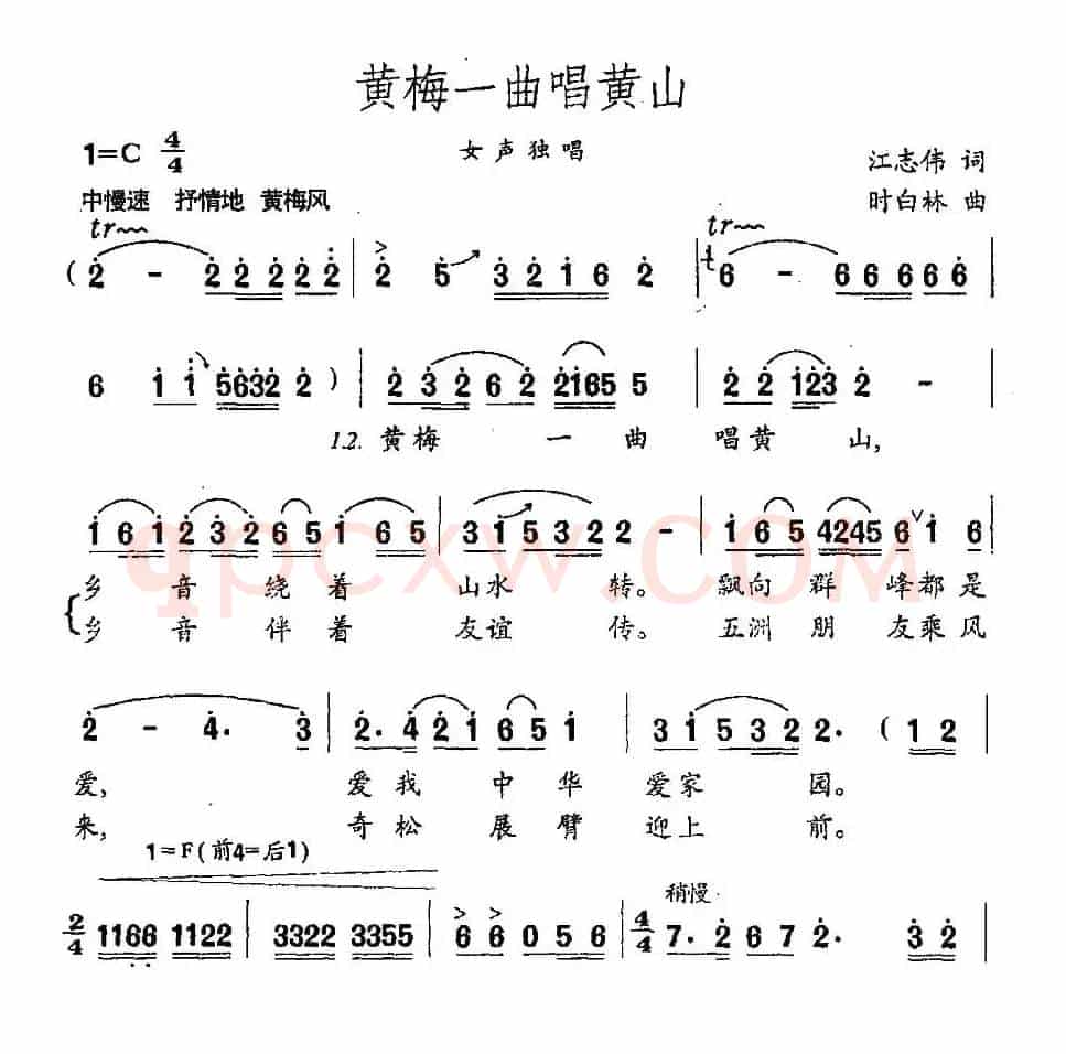 黄梅一曲唱黄山(江志伟词 时白林曲)