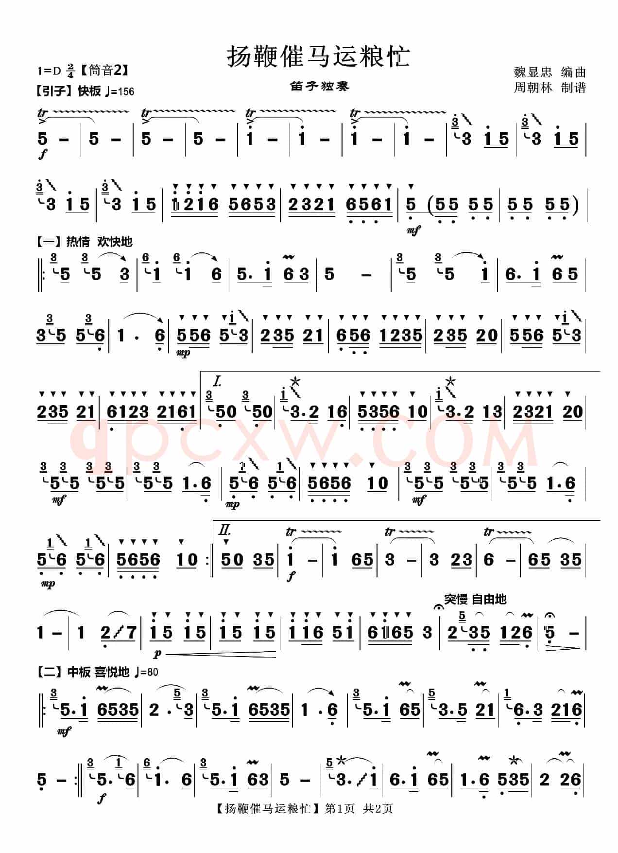 扬鞭催马运粮忙（笛子独奏曲）