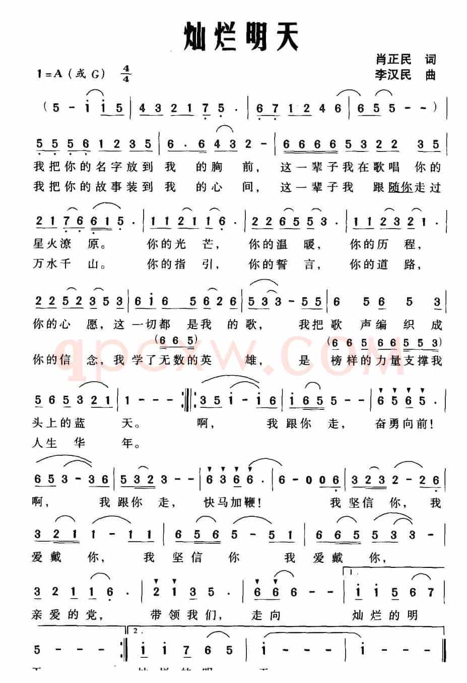 灿烂明天（肖正民词 李汉民曲）