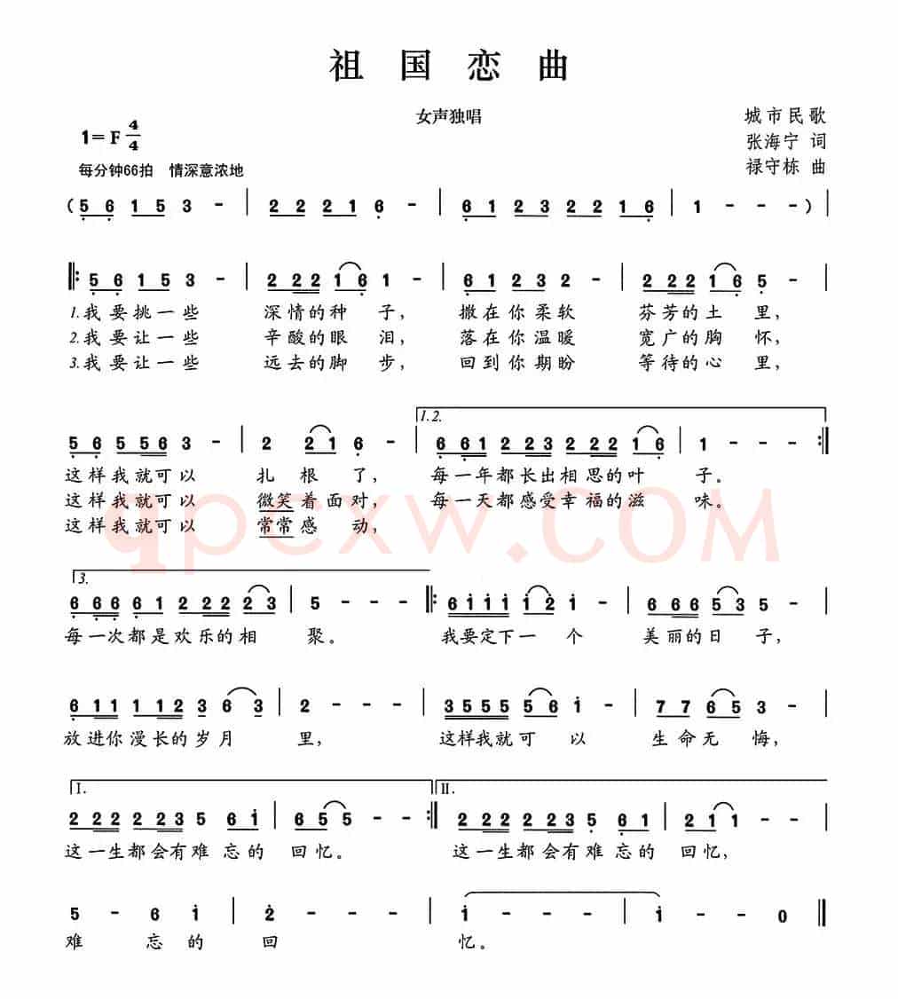 祖国恋曲（张海宁词 禄守栋曲）