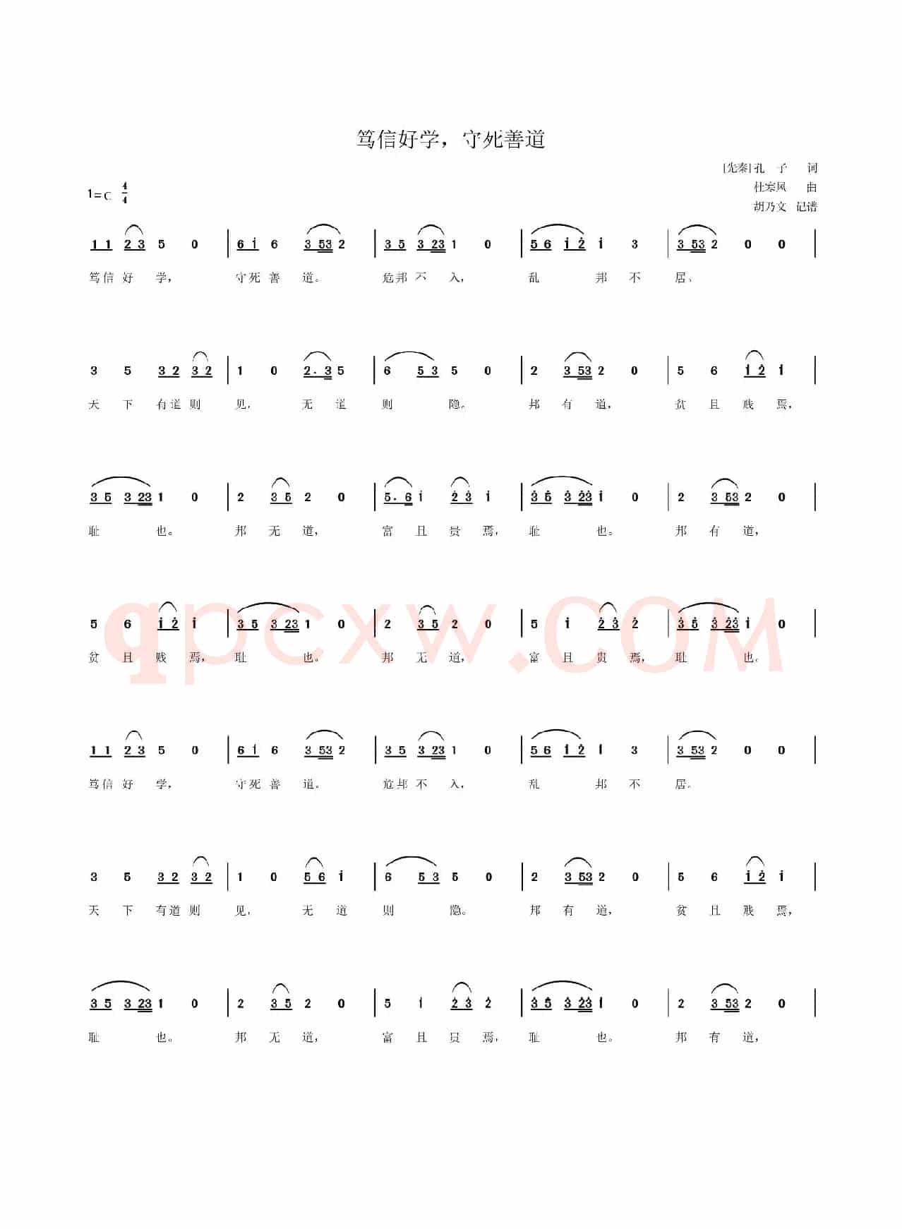 笃信好学，守死善道