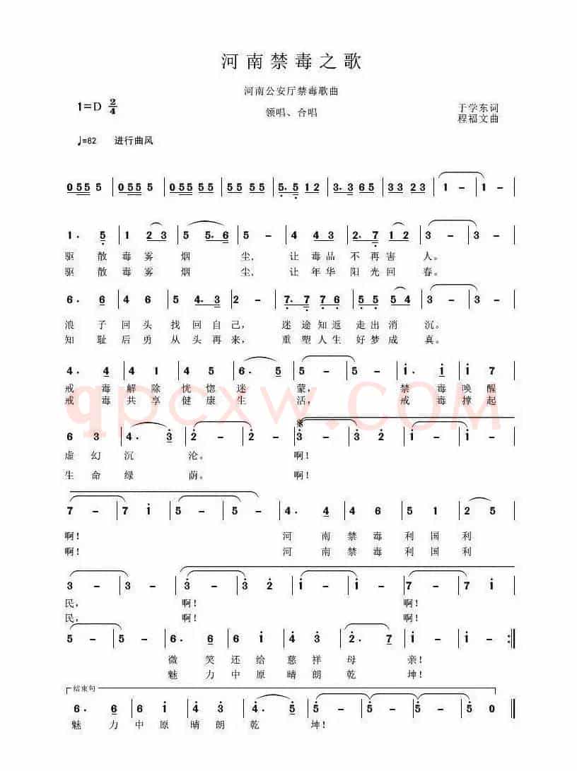 河南禁毒之歌（于学东词 程福文曲）