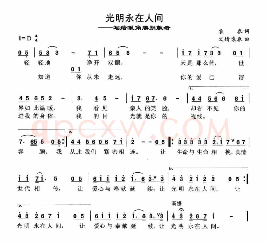 光明永在人间（写给眼角膜捐献者）