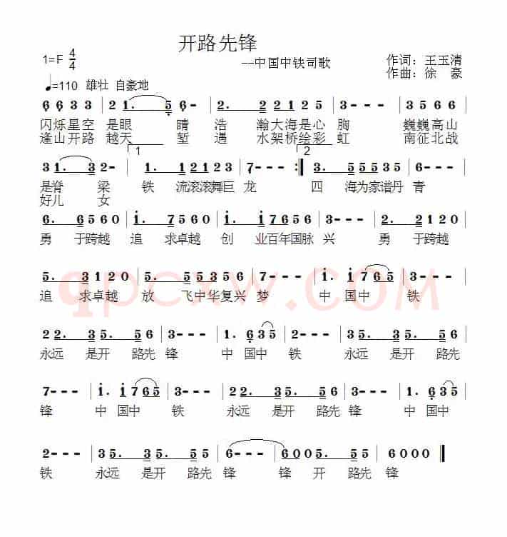 开路先锋（中国中铁司歌）