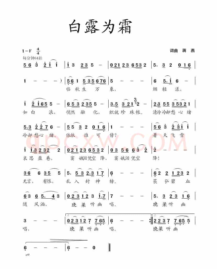 白露为霜（蒋燕 词曲）