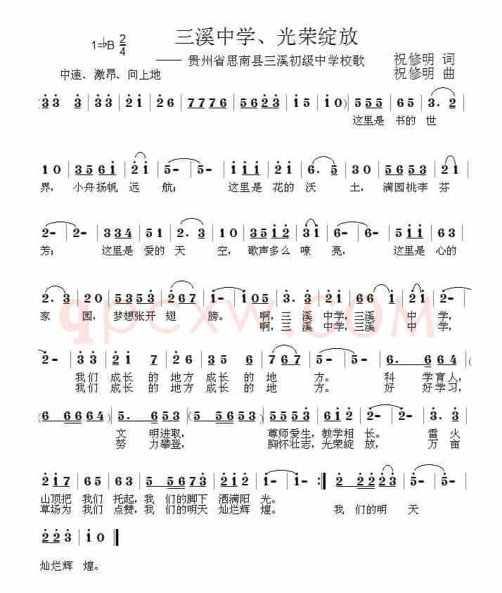 三溪中学、光荣绽放（贵州省思南县三溪初级中学校歌）