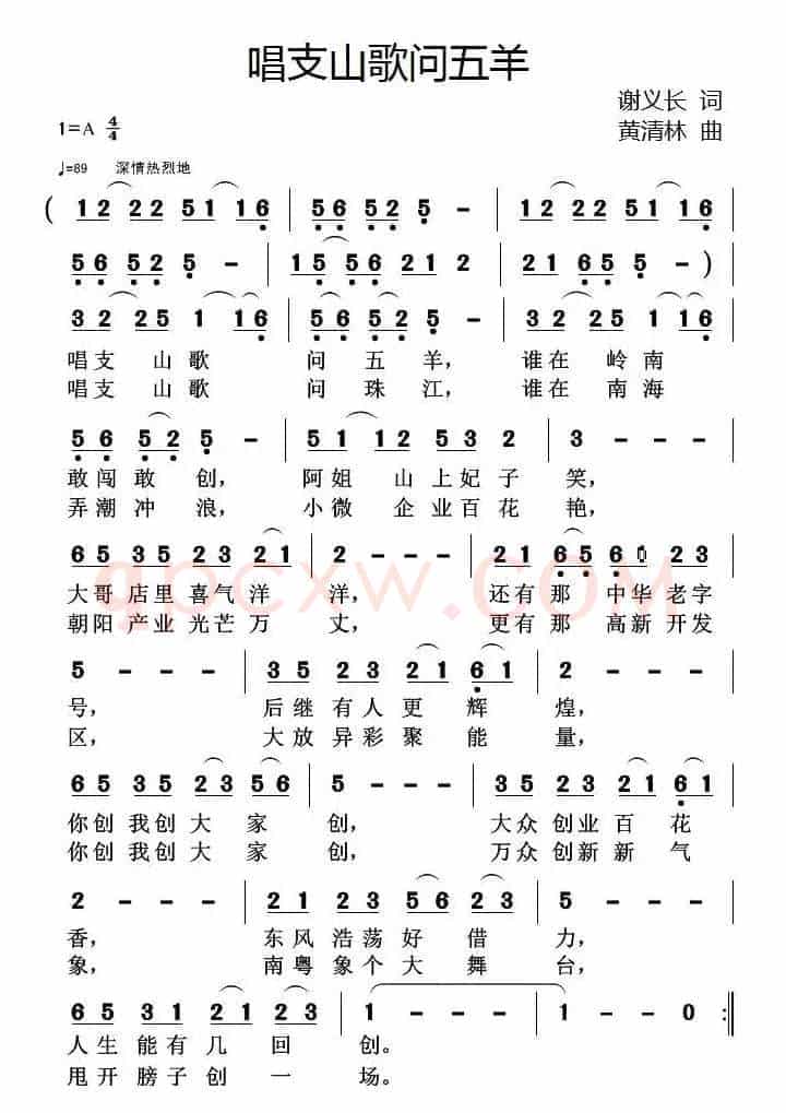 唱支山歌问五羊