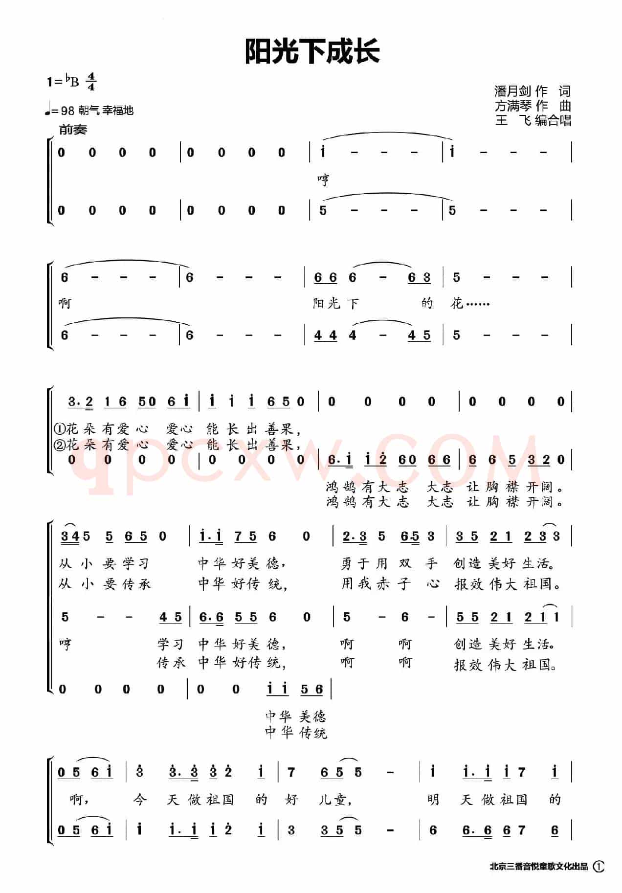 阳光下成长(潘月剑词 方满琴曲、合唱版)