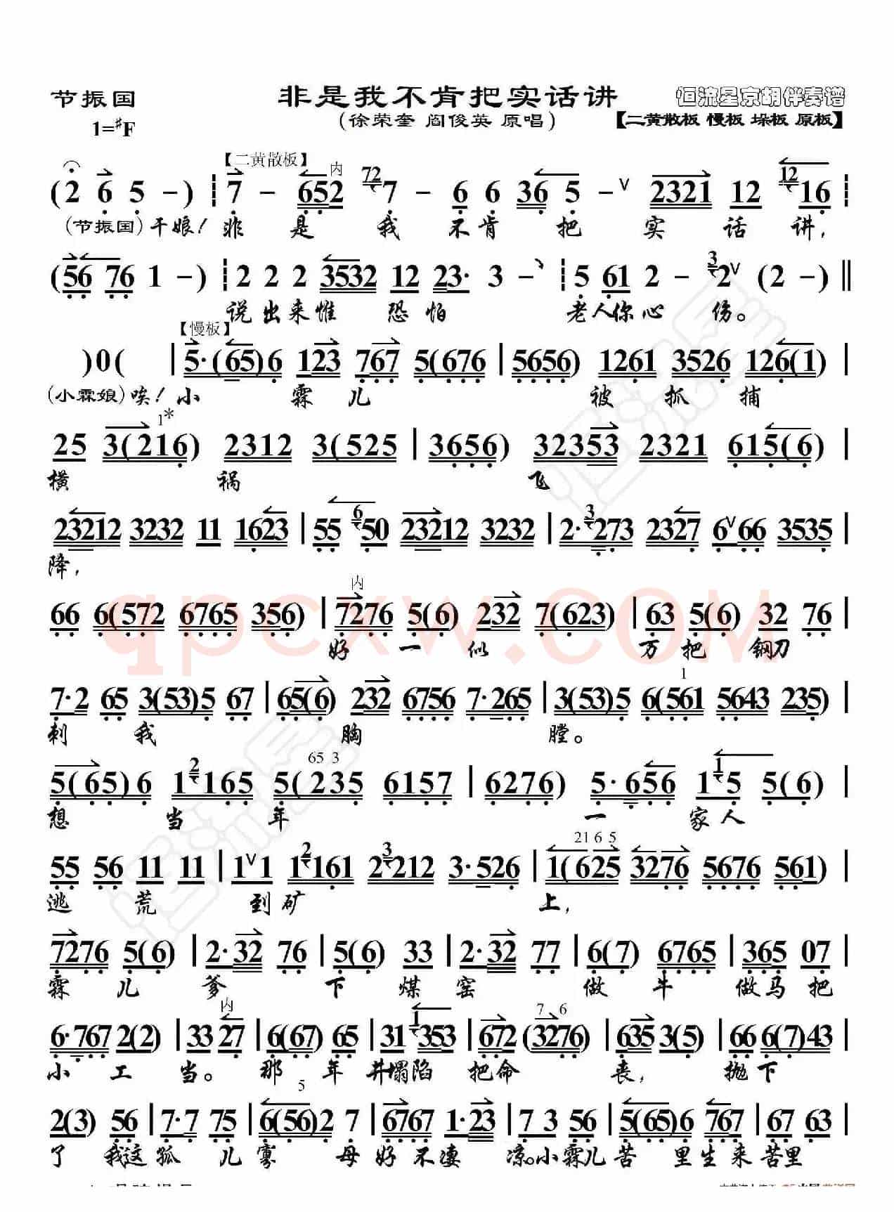 节振国·非是我不肯把实话讲（京胡伴奏谱）