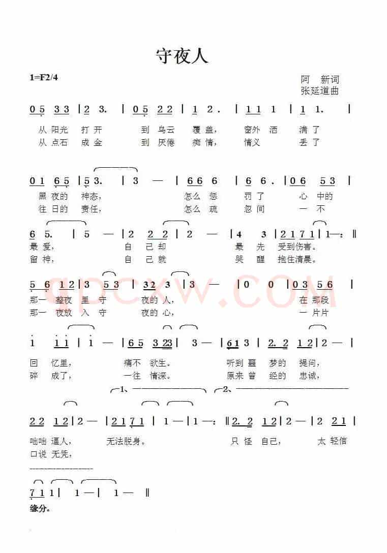 守夜人（阿新词张延道曲）