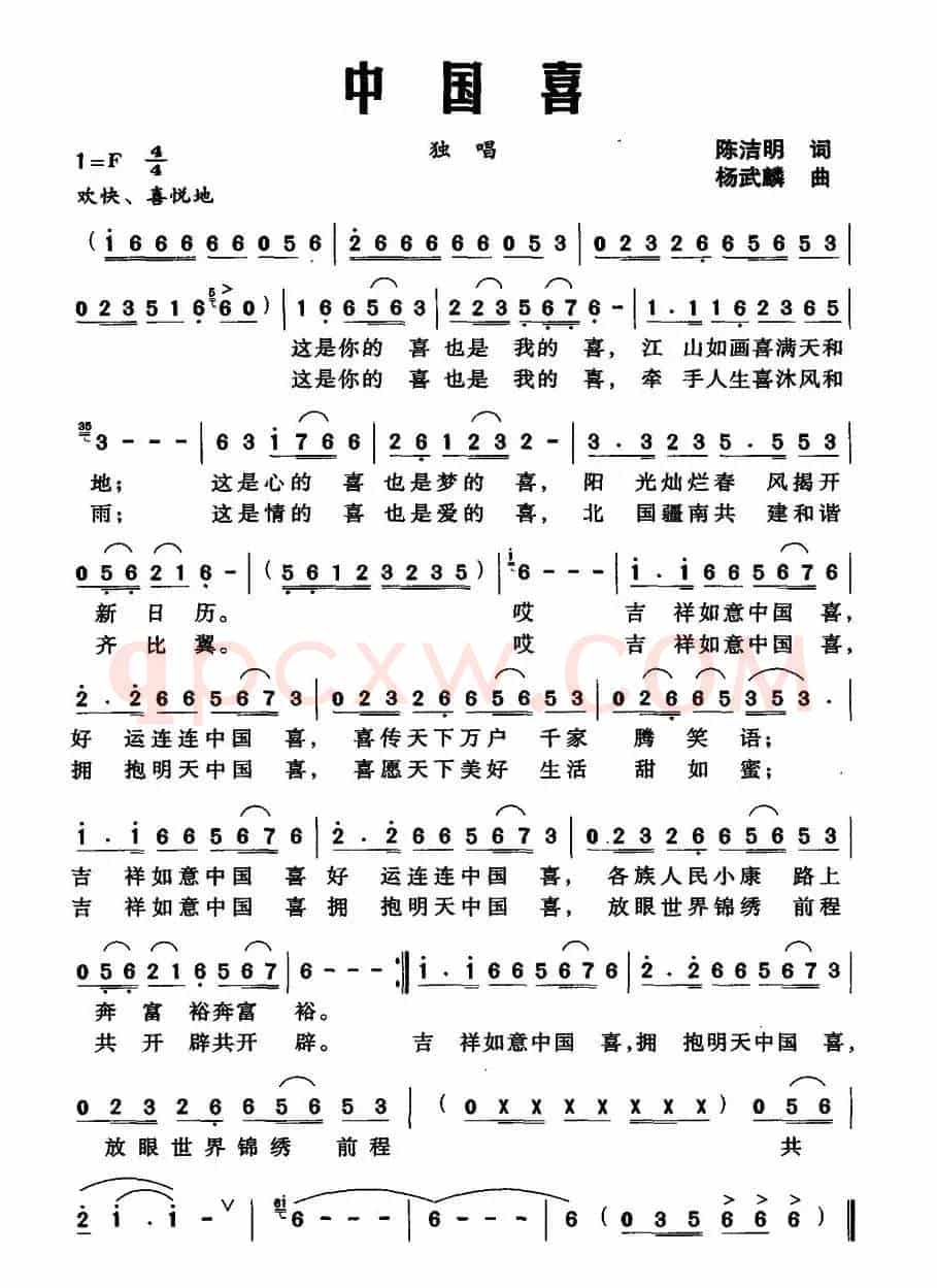 中国喜（陈洁明词 杨武麟  曲）