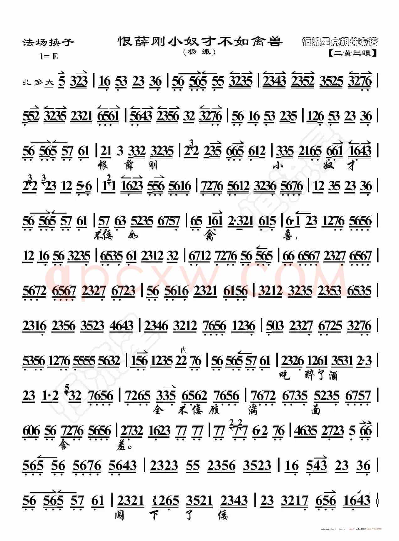 法场换子·恨薛刚小奴才不如禽兽（京胡伴奏谱）
