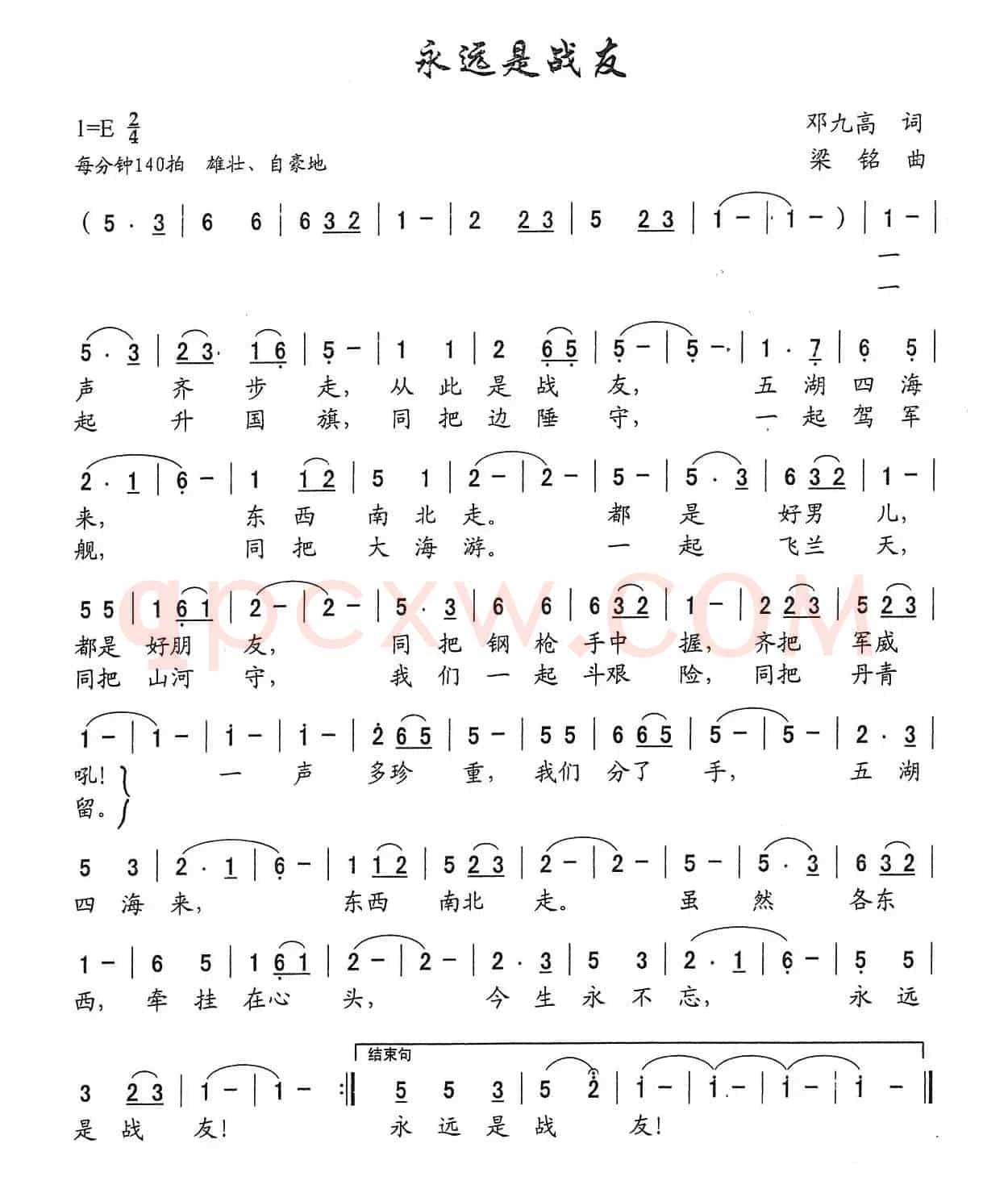永远是战友（邓九高词 ，梁铭曲）