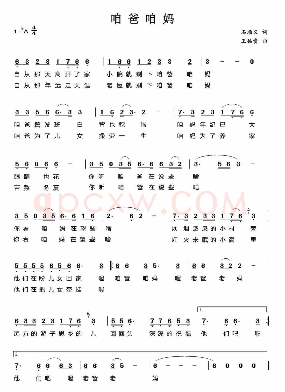 咱爸咱妈（石顺义词 王佑贵曲）