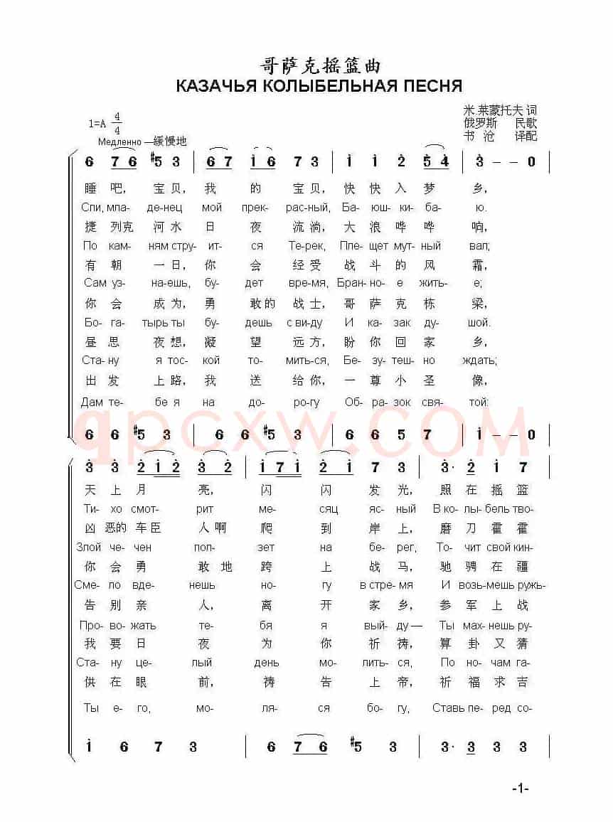 哥萨克摇篮曲КАЗАЧЬЯ КОЛЫБЕЛЬНАЯ ПЕСНЯ(中俄简谱)