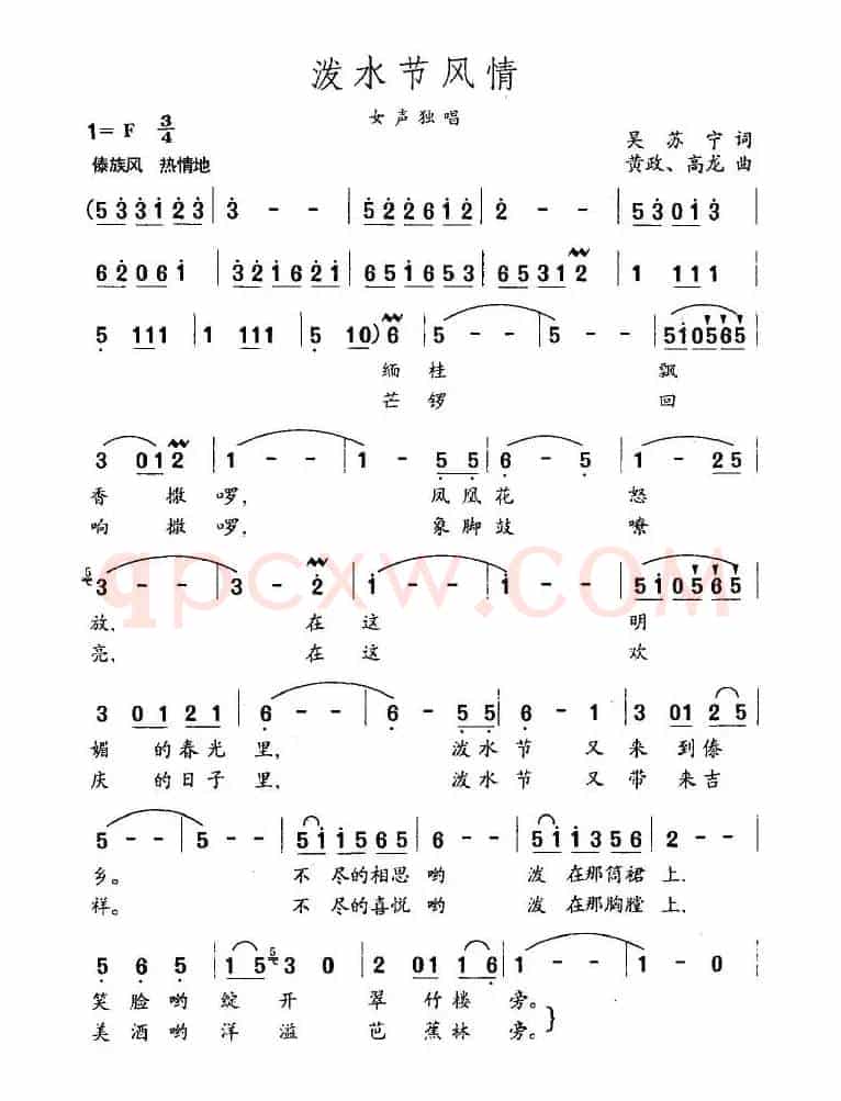 泼水节风情（吴苏宁词 黄政、高龙曲）