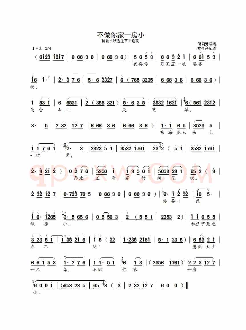 不做你家一房小（锡剧《秋香送茶》选段）