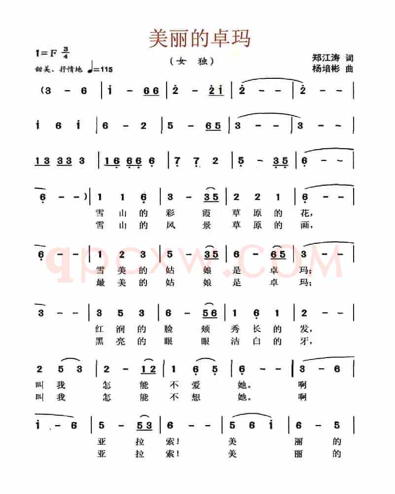 美丽的卓玛（郑江涛词 杨培彬曲）