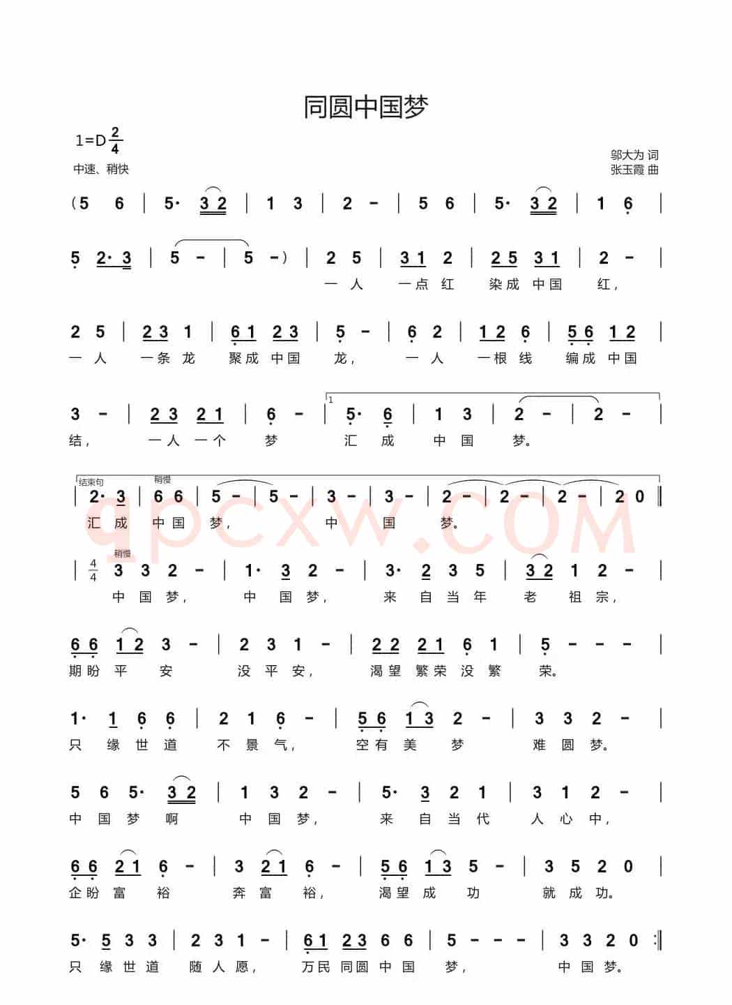 同圆中国梦（邬大为词 张玉霞曲）