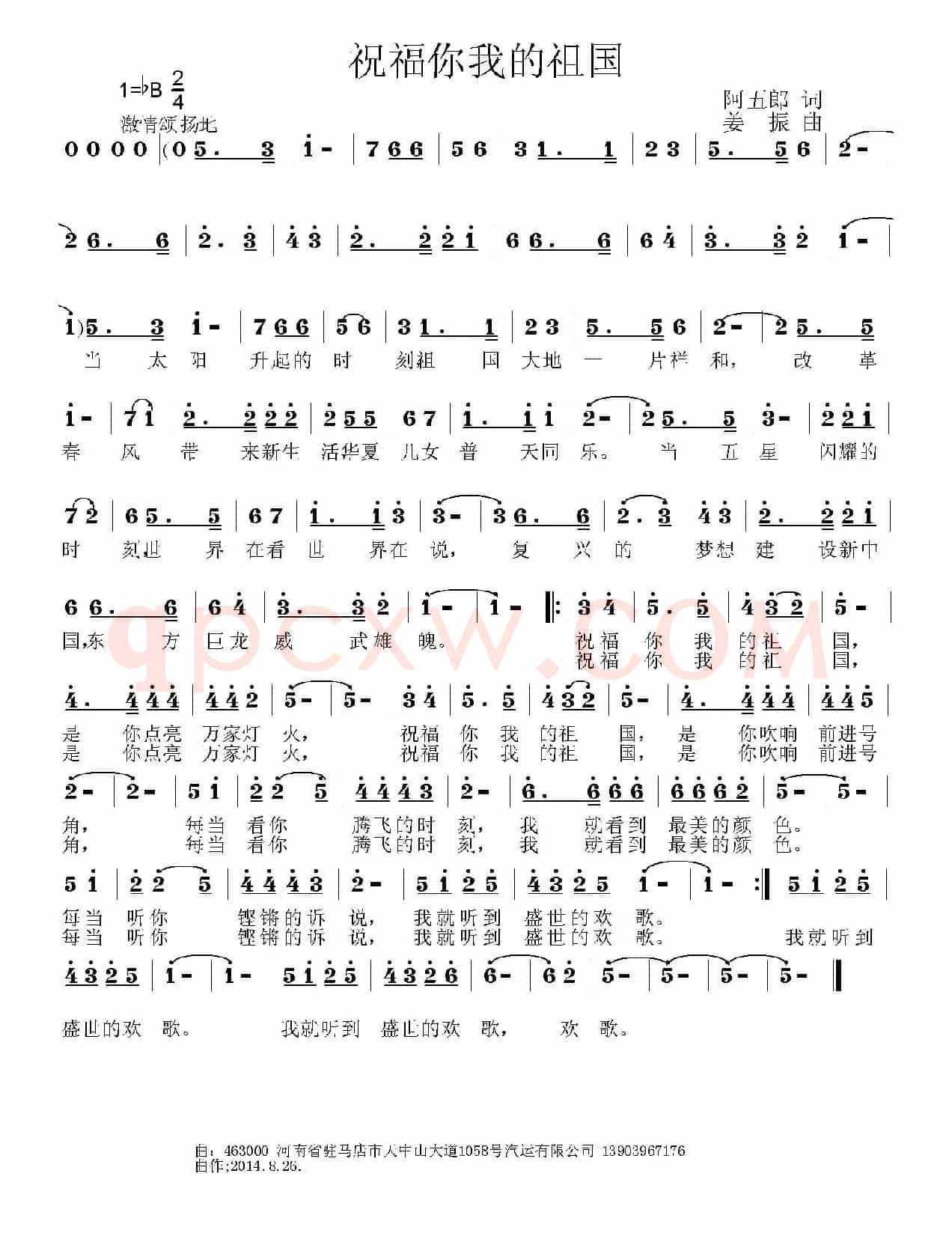 祝福你我的祖国（阿五郎词 姜振曲）