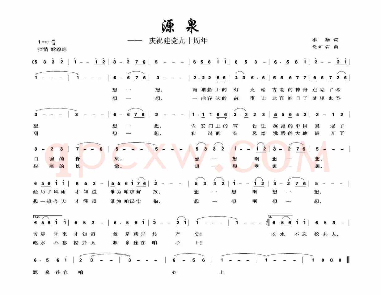 源泉（李黎词 党红岩曲）