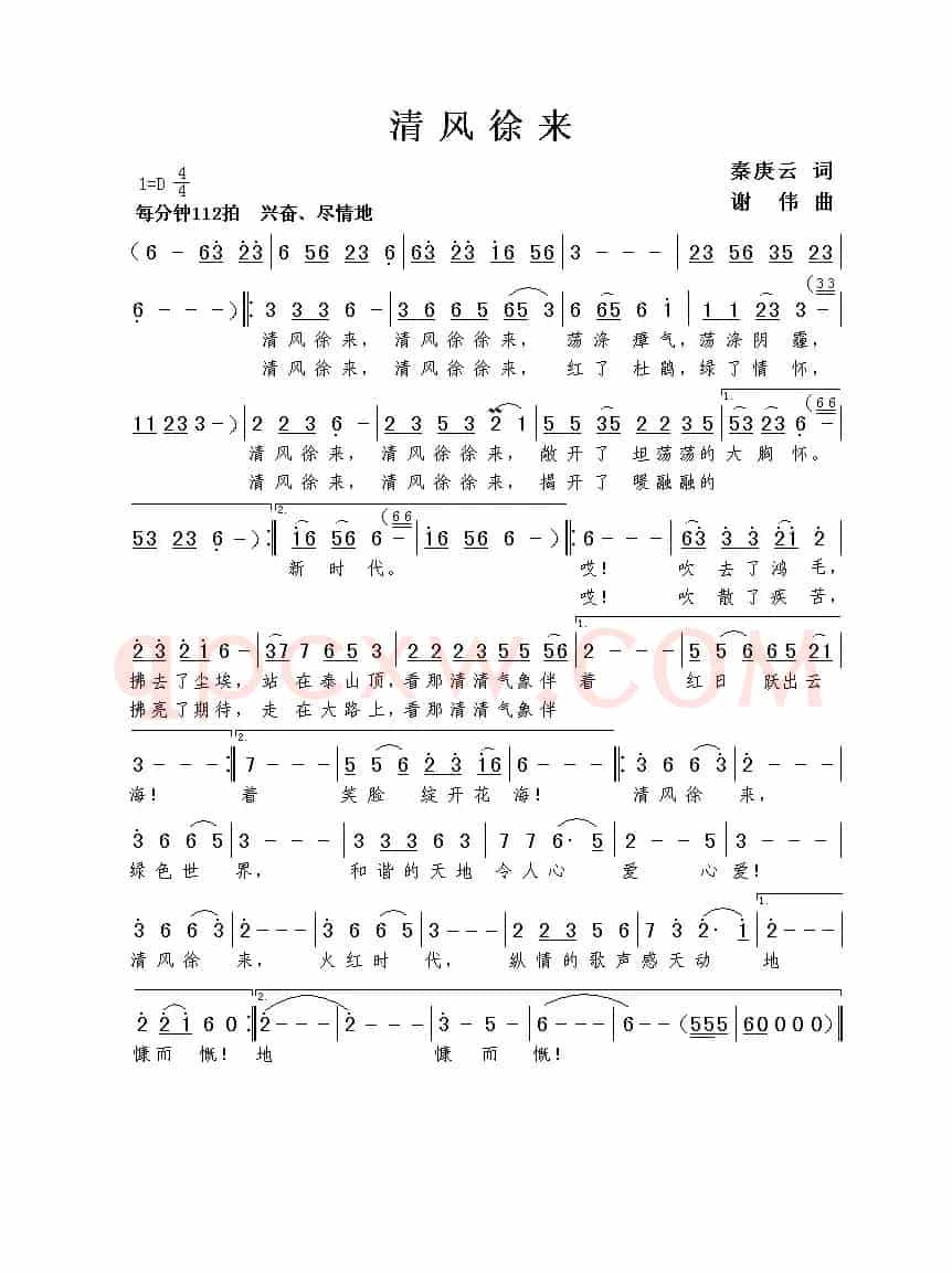 清风徐来（秦庚云词 谢伟曲）