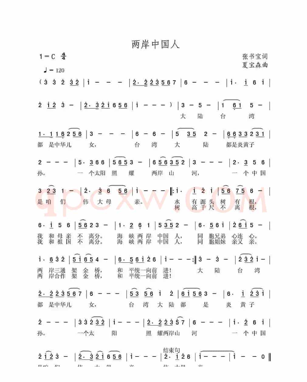 两岸中国人（张书宝词 夏宝森曲）